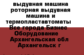 выдувная машина,роторная выдувная машина и термопластавтоматы - Все города Бизнес » Оборудование   . Архангельская обл.,Архангельск г.